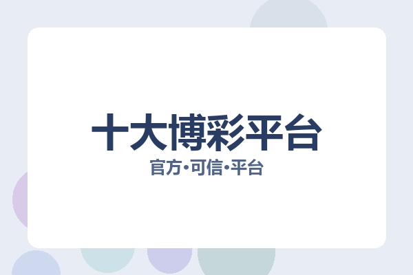 十大博彩平台 图片