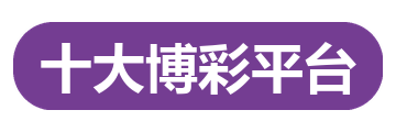 十大博彩平台
